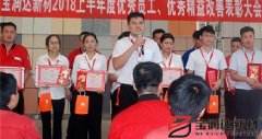 寶潤(rùn)達(dá)新材2018年度優(yōu)秀員工、精益表彰大會(huì)
