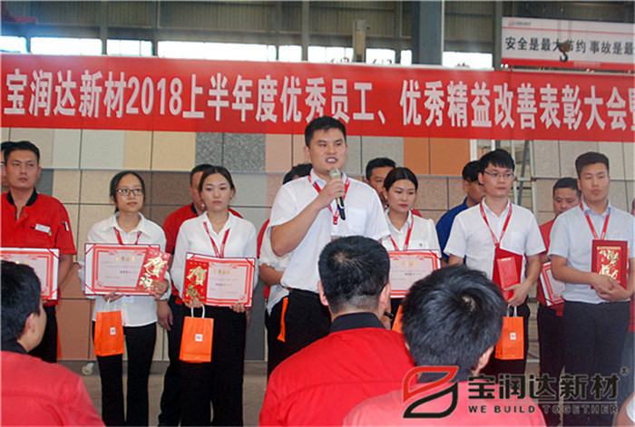 寶潤達新材2018年度優(yōu)秀員工、精益表彰大會