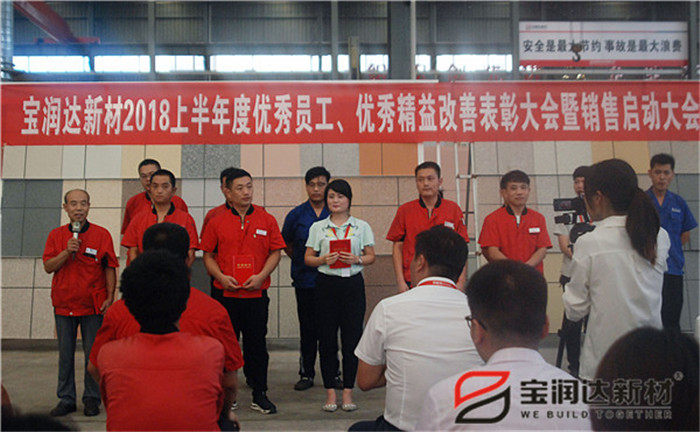 寶潤達新材2018年度優(yōu)秀員工、精益表彰大會