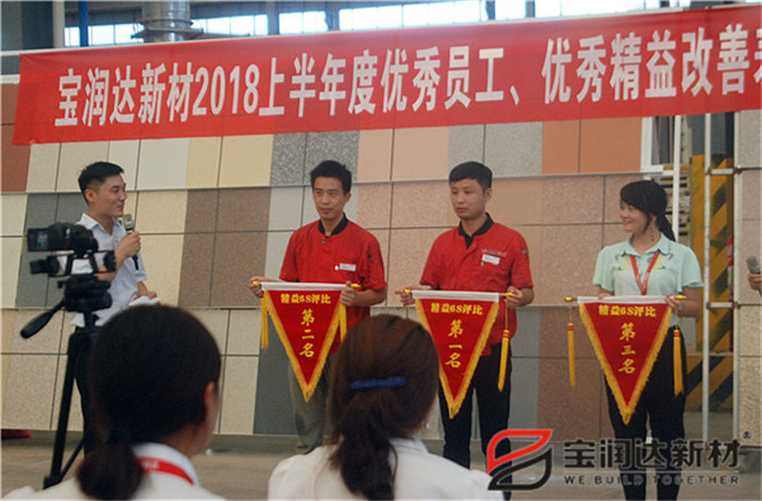 寶潤達新材2018年度優(yōu)秀員工、精益表彰大會