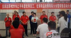 寶潤(rùn)達(dá)新材2018年度優(yōu)秀員工、精益表彰大會(huì)