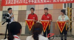 寶潤(rùn)達(dá)新材2018年度優(yōu)秀員工、精益表彰大會(huì)