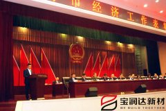 寶潤(rùn)達(dá)董事長(zhǎng)黃強(qiáng)代表市重點(diǎn)企業(yè)在經(jīng)濟(jì)表彰會(huì)上發(fā)言