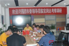 許昌市團(tuán)市委副書記李夢(mèng)龍蒞臨寶潤(rùn)達(dá)參觀調(diào)研